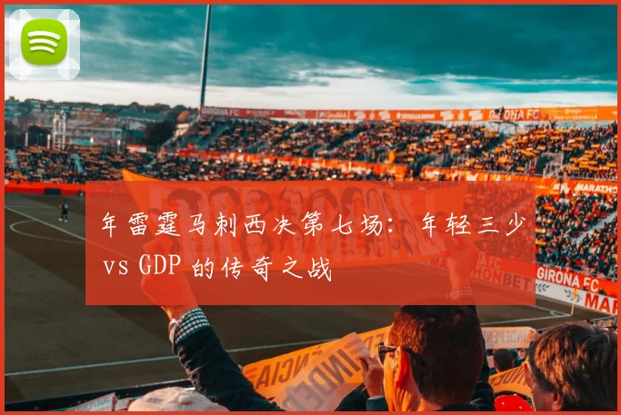 年雷霆马刺西决第七场：年轻三少 vs GDP 的传奇之战