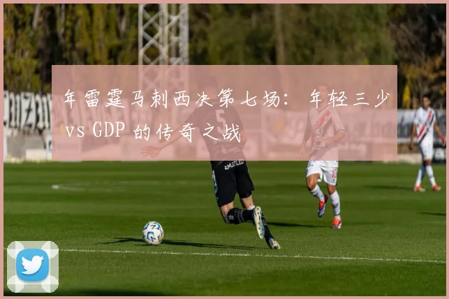 年雷霆马刺西决第七场：年轻三少 vs GDP 的传奇之战