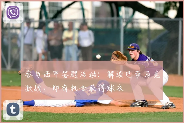 参与西甲答题活动：解读巴萨马竞激战，即有机会获得球衣