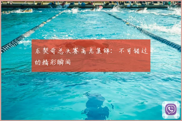 东契奇总决赛高光集锦:不可错过的精彩瞬间