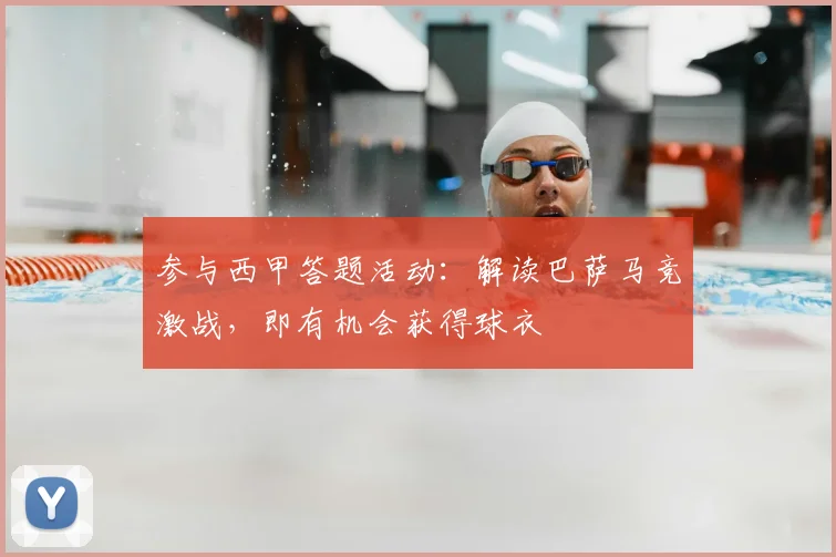 参与西甲答题活动：解读巴萨马竞激战，即有机会获得球衣