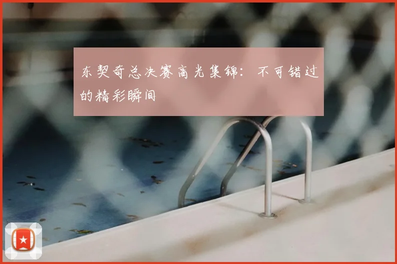 东契奇总决赛高光集锦：不可错过的精彩瞬间