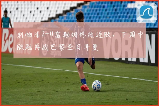 利物浦2-0富勒姆终结连败，下周中欧冠再战巴黎圣日耳曼