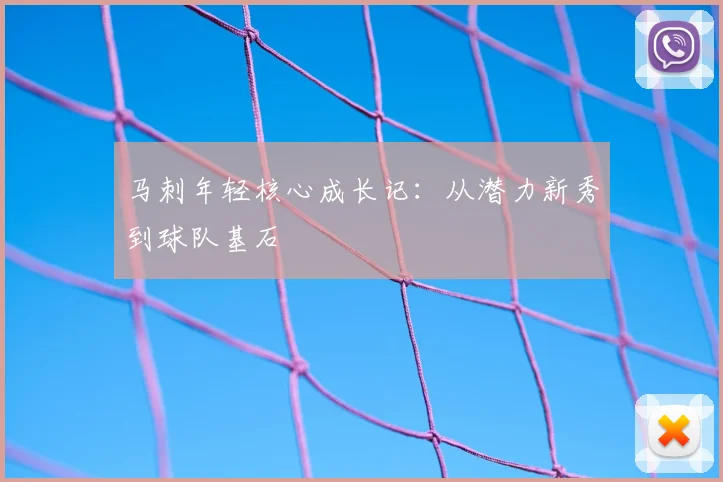 马刺年轻核心成长记:从潜力新秀到球队基石