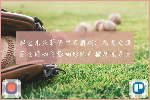 掘金未来薪资空间解析：约基奇顶薪合同如何影响球队引援与竞争力