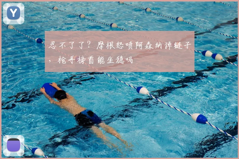 忍不了了？摩根怒喷阿森纳掉链子，枪手榜首能坐稳吗